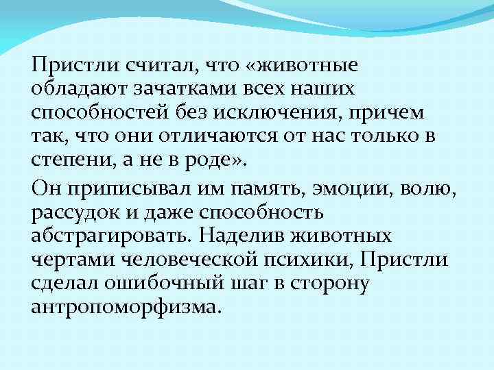 Пристли считал, что «животные обладают зачатками всех наших способностей без исключения, причем так, что