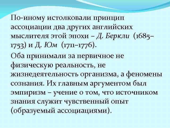 По-иному истолковали принцип ассоциации два других английских мыслителя этой эпохи – Д. Беркли (1685–