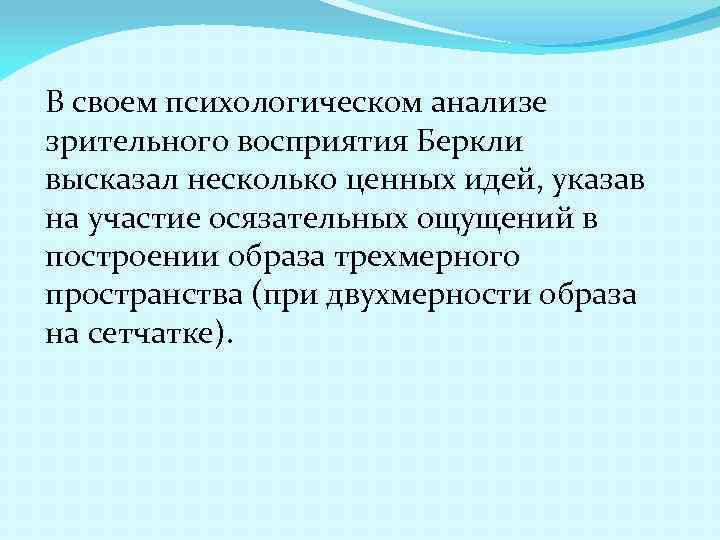 В своем психологическом анализе зрительного восприятия Беркли высказал несколько ценных идей, указав на участие