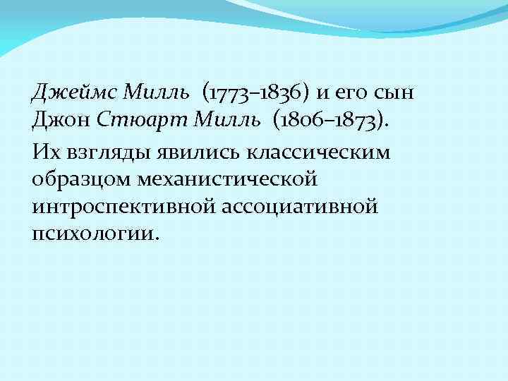 Джеймс Милль (1773– 1836) и его сын Джон Стюарт Милль (1806– 1873). Их взгляды