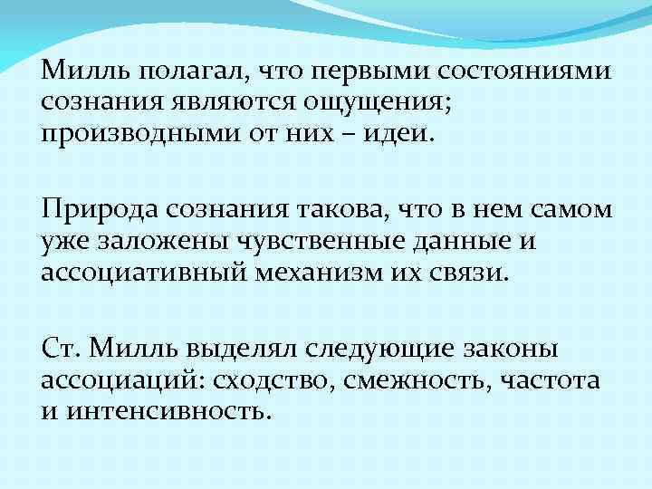 Милль полагал, что первыми состояниями сознания являются ощущения; производными от них – идеи. Природа