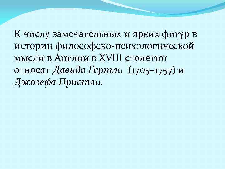 К числу замечательных и ярких фигур в истории философско-психологической мысли в Англии в XVIII