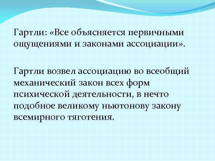 Гартли: «Все объясняется первичными ощущениями и законами ассоциации» . Гартли возвел ассоциацию во всеобщий