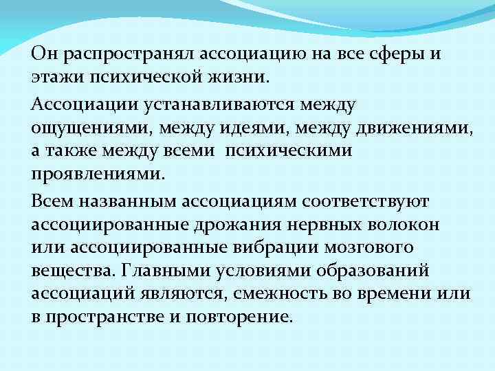 Он распространял ассоциацию на все сферы и этажи психической жизни. Ассоциации устанавливаются между ощущениями,