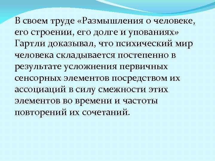 В своем труде «Размышления о человеке, его строении, его долге и упованиях» Гартли доказывал,