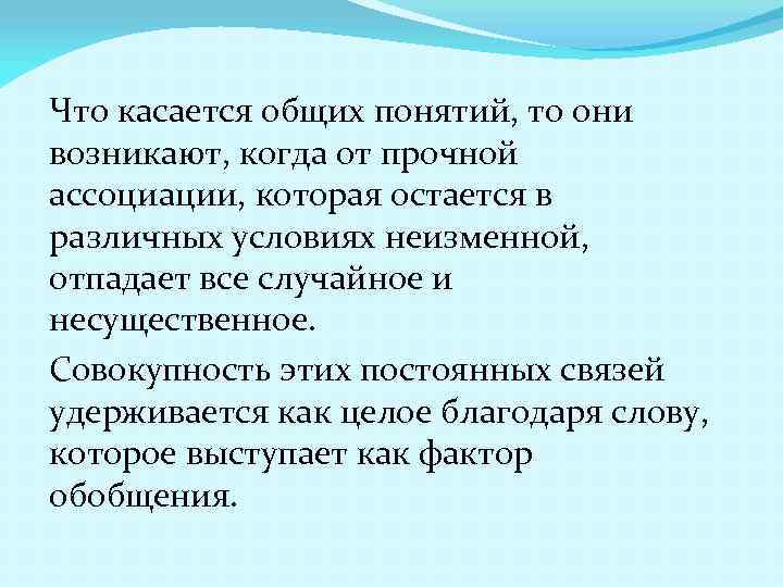 Что касается общих понятий, то они возникают, когда от прочной ассоциации, которая остается в