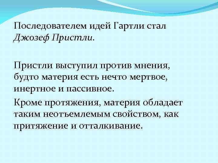 Последователем идей Гартли стал Джозеф Пристли выступил против мнения, будто материя есть нечто мертвое,