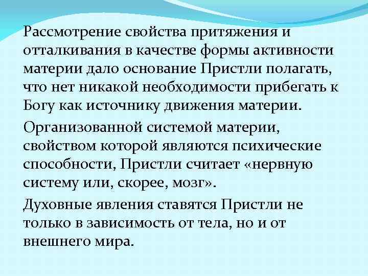 Рассмотрение свойства притяжения и отталкивания в качестве формы активности материи дало основание Пристли полагать,