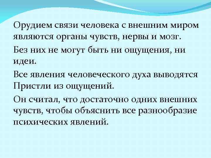 Орудием связи человека с внешним миром являются органы чувств, нервы и мозг. Без них