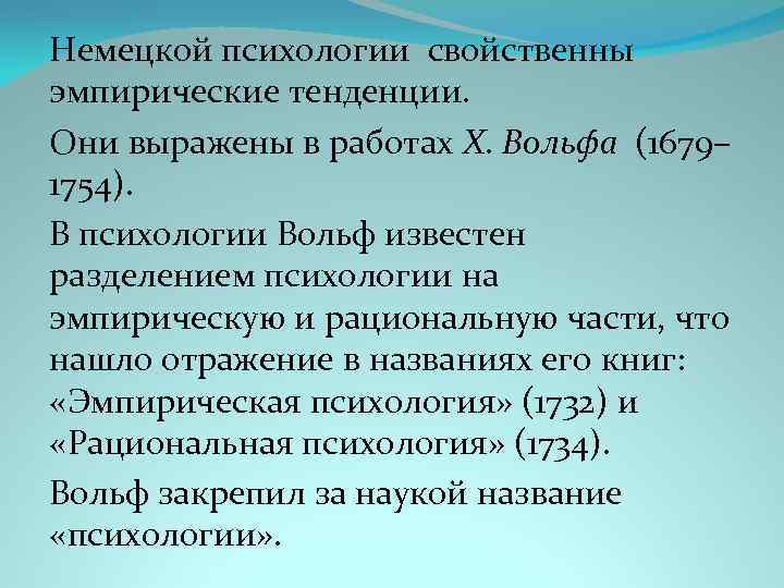 Немецкой психологии свойственны эмпирические тенденции. Они выражены в работах X. Вольфа (1679– 1754). В