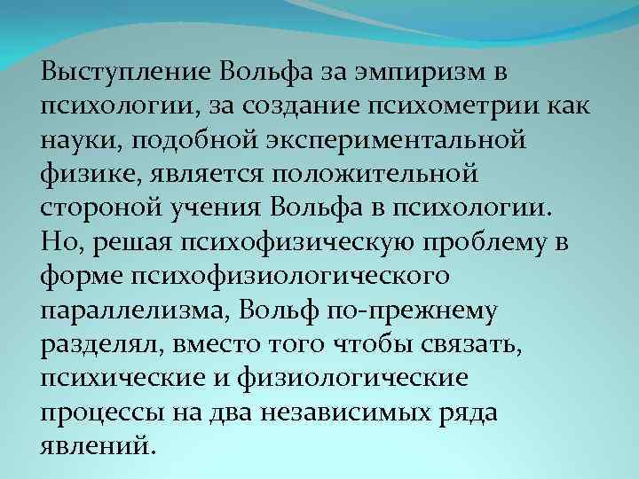 Выступление Вольфа за эмпиризм в психологии, за создание психометрии как науки, подобной экспериментальной физике,