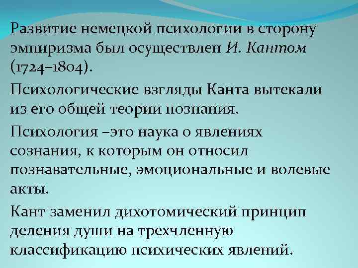 Развитие немецкой психологии в сторону эмпиризма был осуществлен И. Кантом (1724– 1804). Психологические взгляды