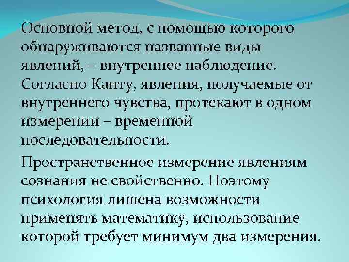 Основной метод, с помощью которого обнаруживаются названные виды явлений, – внутреннее наблюдение. Согласно Канту,