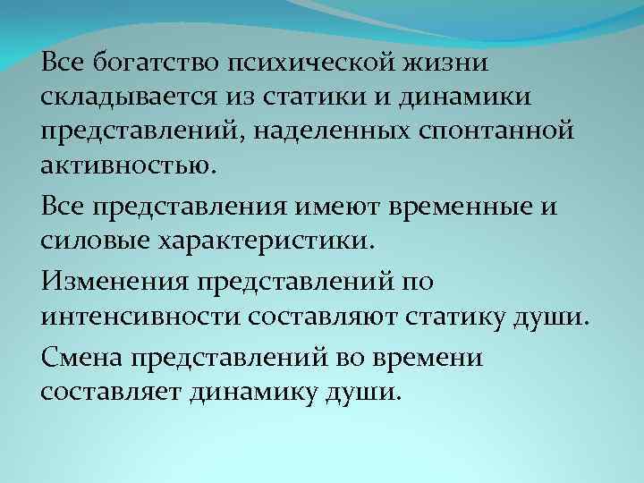 Все богатство психической жизни складывается из статики и динамики представлений, наделенных спонтанной активностью. Все