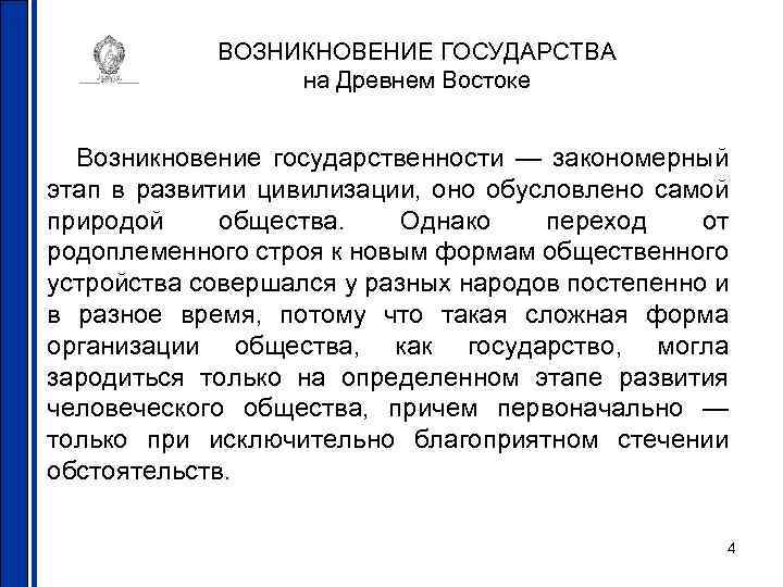 Раскрыть возникновение. Возникновение государств древнего Востока. Особенности возникновения древневосточных государств. Происхождение древневосточного государства. Происхождение древневосточного государства право.