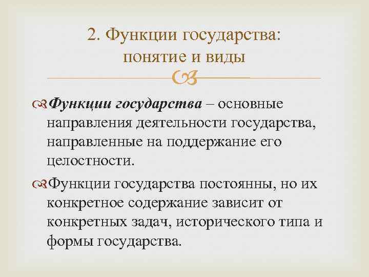2. Функции государства: понятие и виды Функции государства – основные направления деятельности государства, направленные
