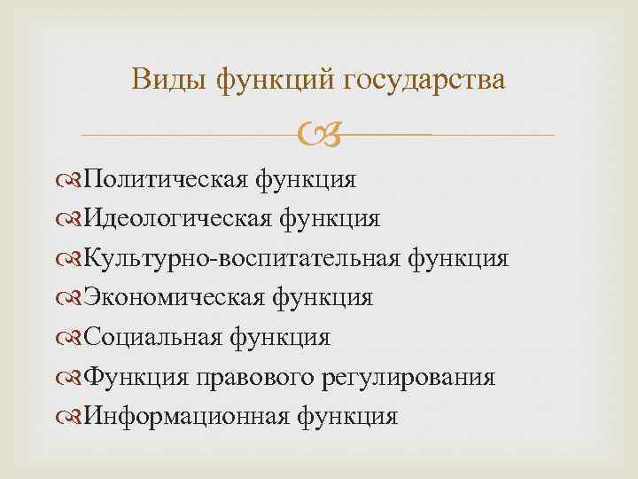 Виды функций государства Политическая функция Идеологическая функция Культурно-воспитательная функция Экономическая функция Социальная функция Функция