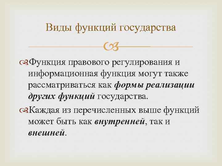 Виды функций государства Функция правового регулирования и информационная функция могут также рассматриваться как формы