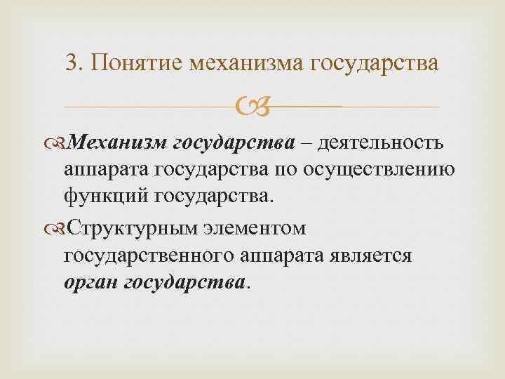 3. Понятие механизма государства Механизм государства – деятельность аппарата государства по осуществлению функций государства.