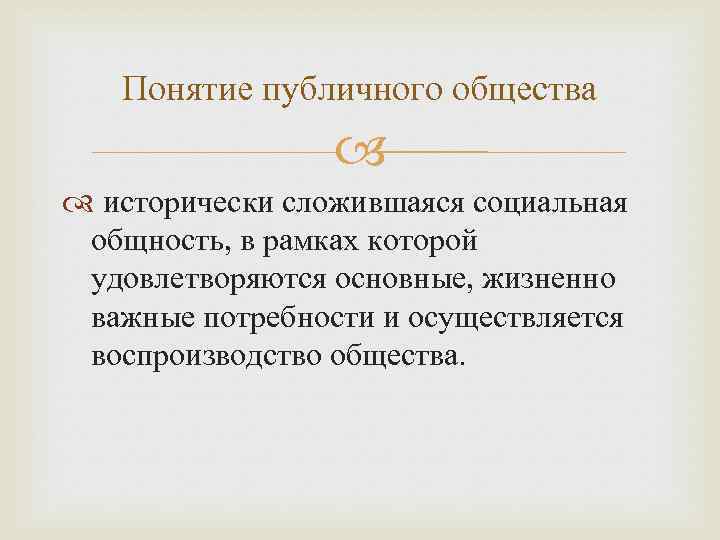 Понятие публичного общества исторически сложившаяся социальная общность, в рамках которой удовлетворяются основные, жизненно важные