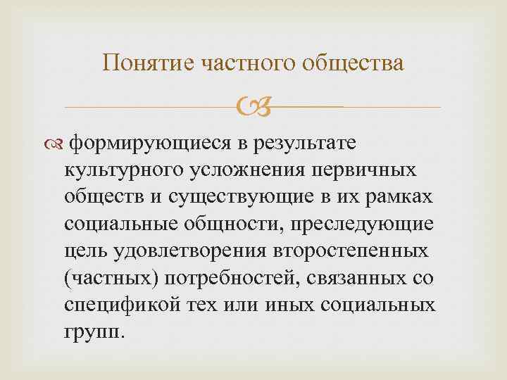 Понятие частного общества формирующиеся в результате культурного усложнения первичных обществ и существующие в их