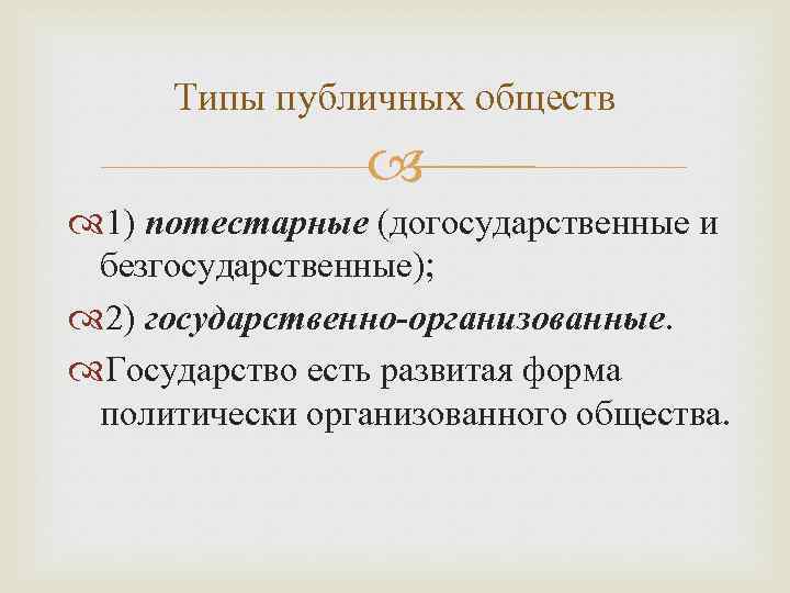 Государственно организованное общество