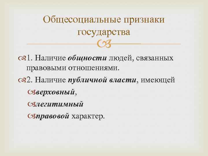 Общесоциальные признаки государства 1. Наличие общности людей, связанных правовыми отношениями. 2. Наличие публичной власти,