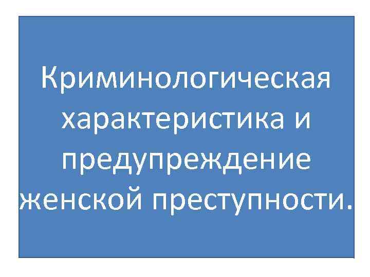 Женская преступность презентация