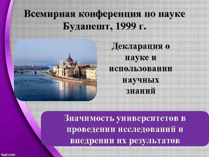 Всемирная конференция по науке Будапешт, 1999 г. Декларация о науке и использовании научных знаний