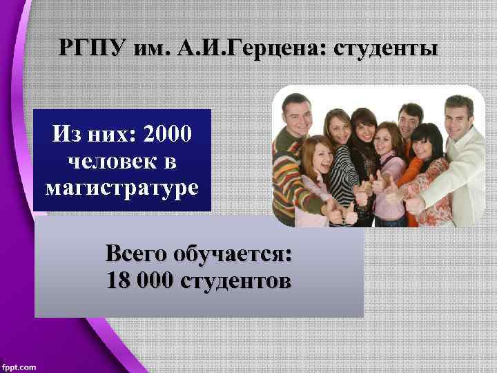 РГПУ им. А. И. Герцена: студенты Из них: 2000 человек в магистратуре Всего обучается: