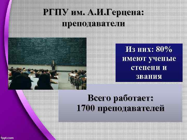 РГПУ им. А. И. Герцена: преподаватели Из них: 80% имеют ученые степени и звания