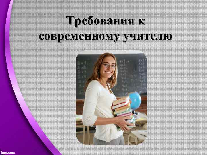 Требования к современному учителю 