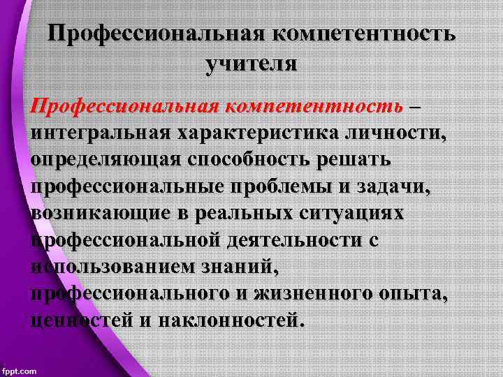 Профессиональная компетентность учителя Профессиональная компетентность – интегральная характеристика личности, определяющая способность решать профессиональные проблемы