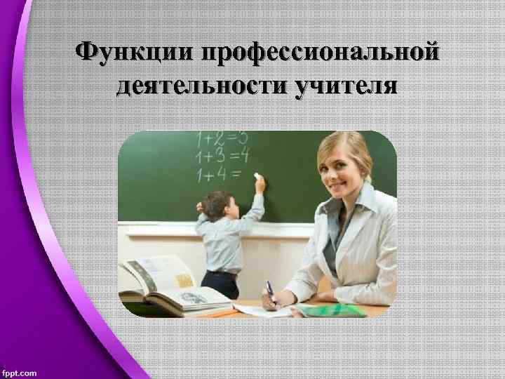 Функции профессиональной деятельности учителя 