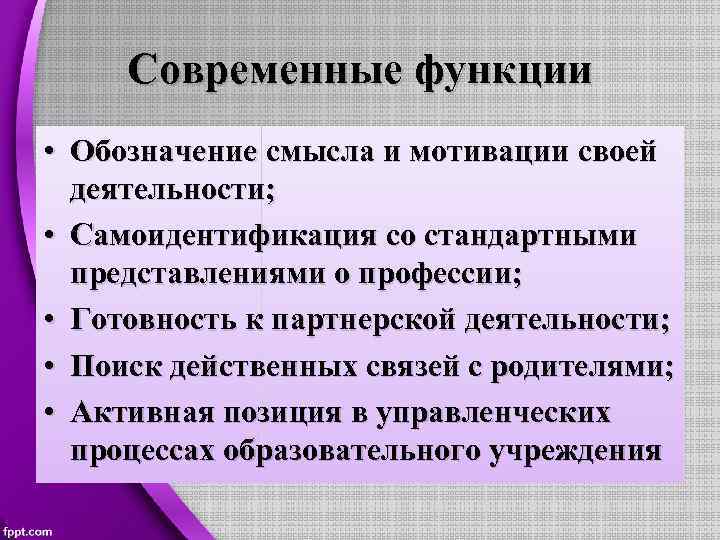 Современные функции • Обозначение смысла и мотивации своей деятельности; • Самоидентификация со стандартными представлениями