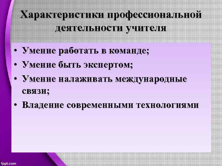 Характеристики профессиональной деятельности учителя • Умение работать в команде; • Умение быть экспертом; •