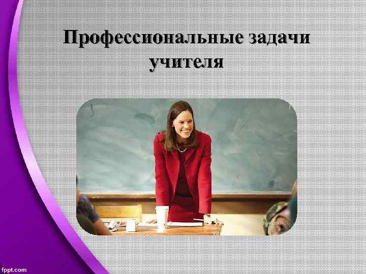 Профессиональные задачи учителя 