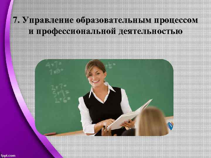 7. Управление образовательным процессом и профессиональной деятельностью 