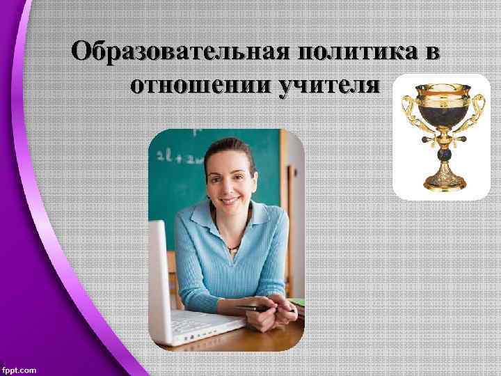 Образовательная политика в отношении учителя 