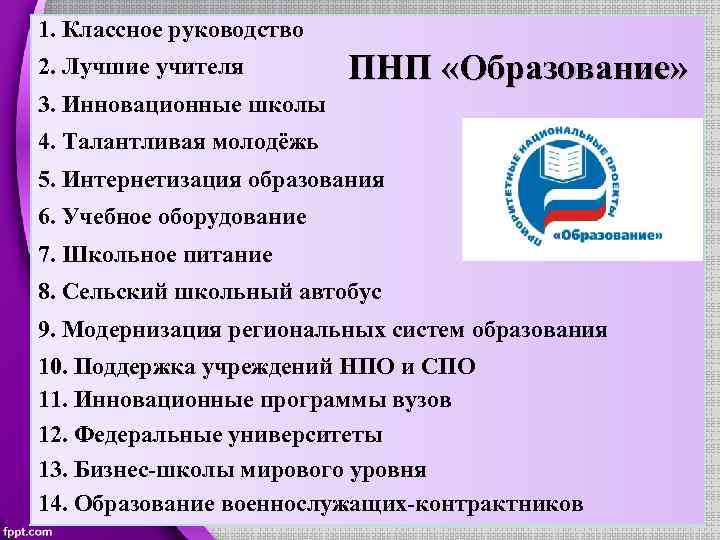 1. Классное руководство 2. Лучшие учителя ПНП «Образование» 3. Инновационные школы 4. Талантливая молодёжь