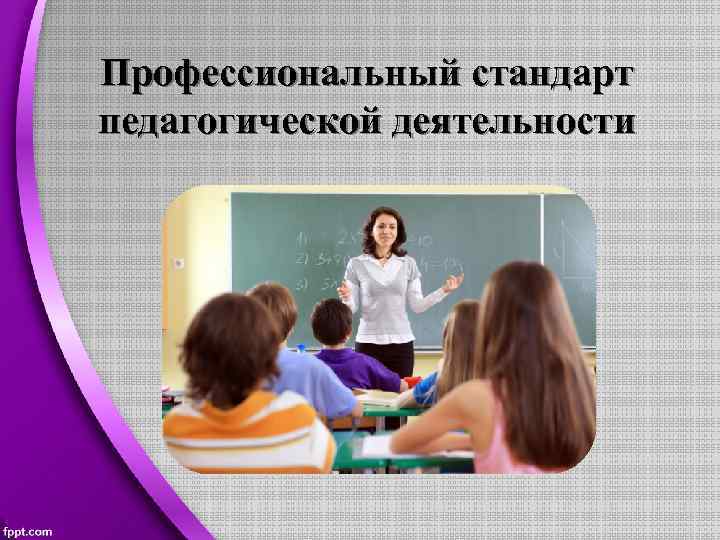 Профессиональный стандарт педагогической деятельности 