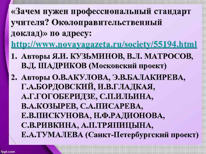  «Зачем нужен профессиональный стандарт учителя? Околоправительственный доклад)» по адресу: http: //www. novayagazeta. ru/society/55194.