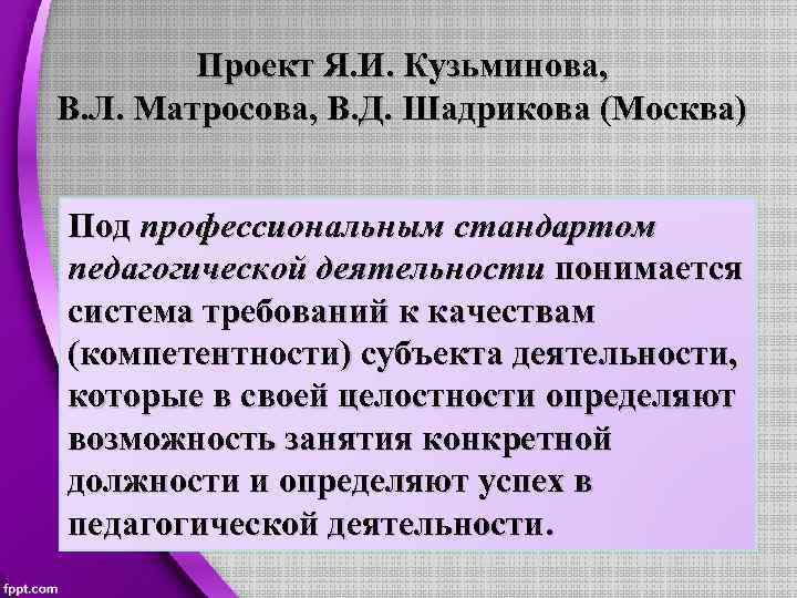 Проект Я. И. Кузьминова, В. Л. Матросова, В. Д. Шадрикова (Москва) Под профессиональным стандартом