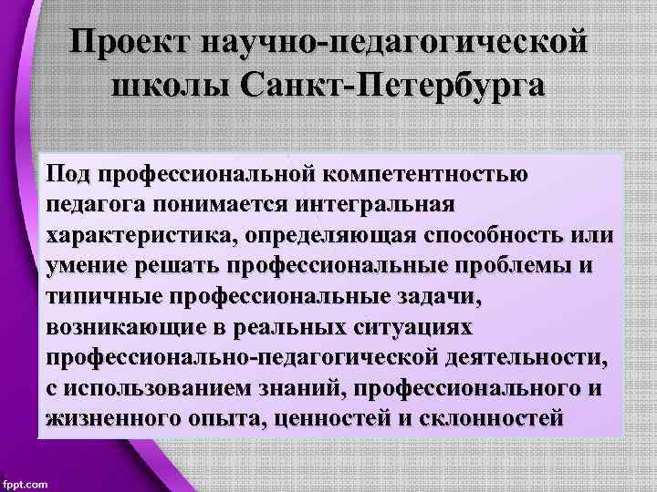 Проект научно-педагогической школы Санкт-Петербурга Под профессиональной компетентностью педагога понимается интегральная характеристика, определяющая способность или