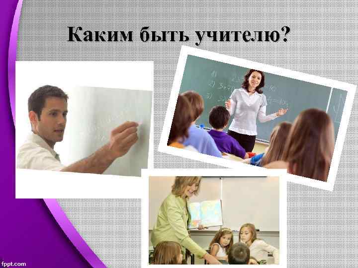 Каким быть учителю? 