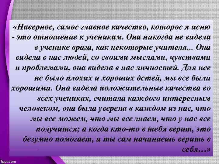  «Наверное, самое главное качество, которое я ценю - это отношение к ученикам. Она