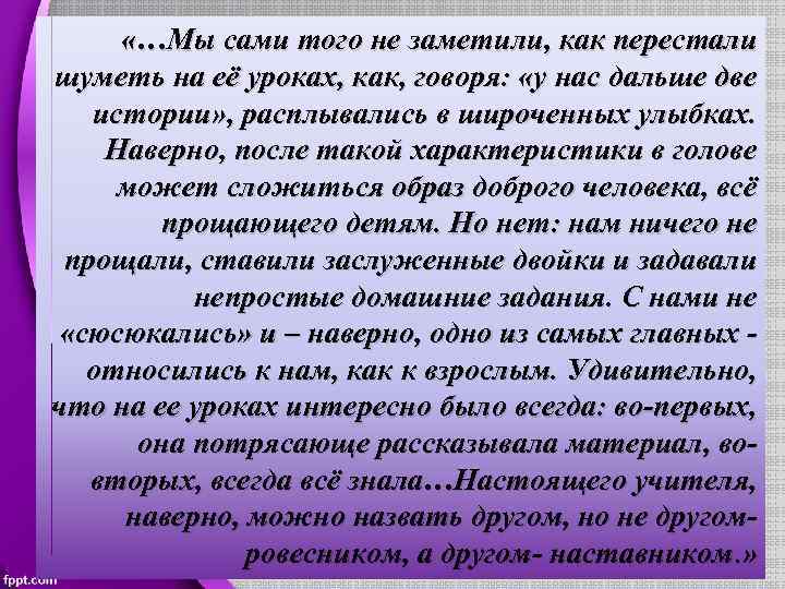  «…Мы сами того не заметили, как перестали шуметь на её уроках, как, говоря: