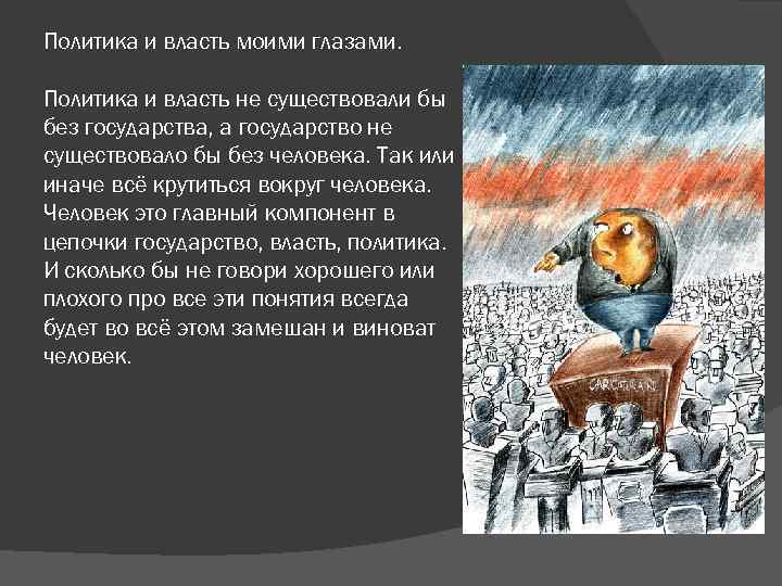 Политика и власть моими глазами. Политика и власть не существовали бы без государства, а