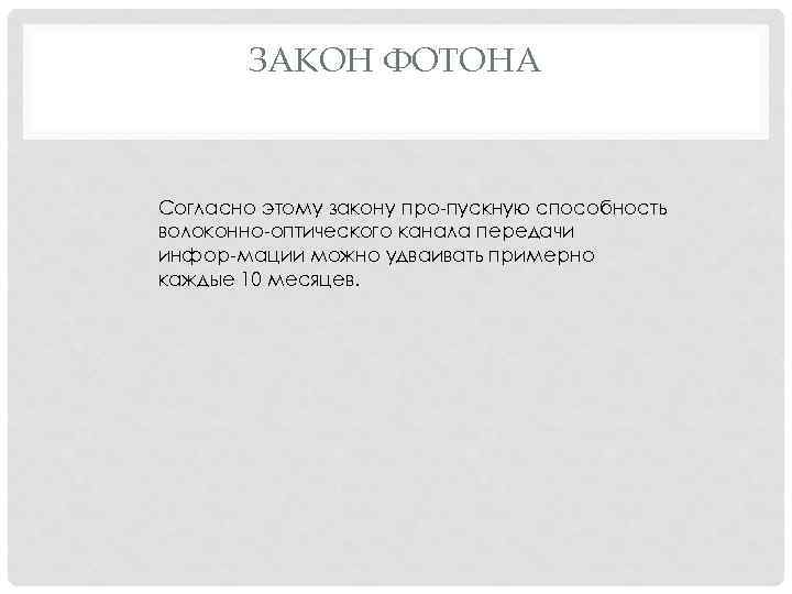 ЗАКОН ФОТОНА Согласно этому закону про пускную способность волоконно оптического канала передачи инфор мации