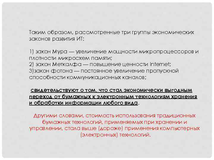 Таким образом, рассмотренные три группы экономических законов развития ИТ: 1) закон Мура — увеличение